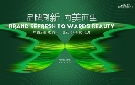 品牌刷新，向美而生 | 中青旅山水酒店·成都S店升級啟動