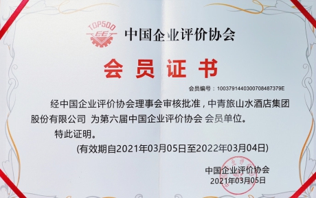 喜訊 | 中青旅山水酒店集團榮獲“誠信經營示范企業(yè)”榮譽稱號