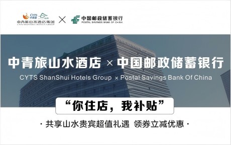 速領驚喜 | 中青旅山水酒店&中國郵政儲蓄銀行，你住店，我補貼！